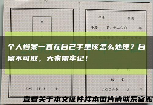 个人档案一直在自己手里该怎么处理？自留不可取，大家需牢记！缩略图