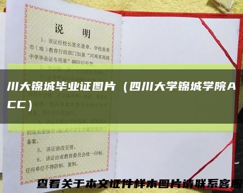 川大锦城毕业证图片（四川大学锦城学院ACC）缩略图