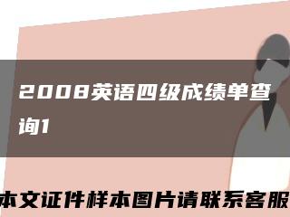 2008英语四级成绩单查询1缩略图