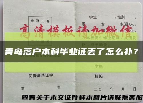 青岛落户本科毕业证丢了怎么补？缩略图