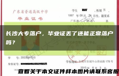 长沙大专落户，毕业证丢了还能正常落户吗？缩略图