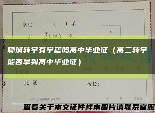 聊城转学有学籍吗高中毕业证（高二转学能否拿到高中毕业证）缩略图