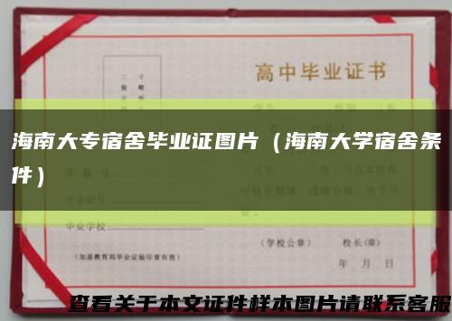 海南大专宿舍毕业证图片（海南大学宿舍条件）缩略图