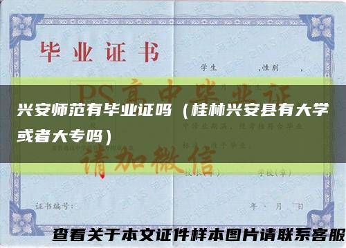 兴安师范有毕业证吗（桂林兴安县有大学或者大专吗）缩略图