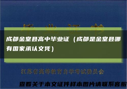 成都金堂县高中毕业证（成都是金堂县哪有国家承认文凭）缩略图