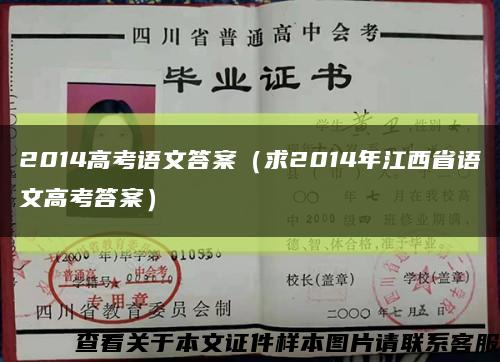 2014高考语文答案（求2014年江西省语文高考答案）缩略图