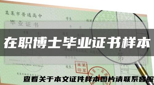 在职博士毕业证书样本缩略图