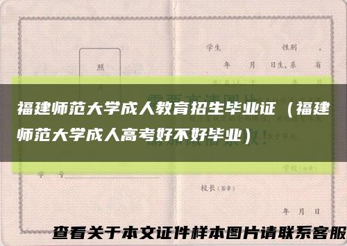 福建师范大学成人教育招生毕业证（福建师范大学成人高考好不好毕业）缩略图