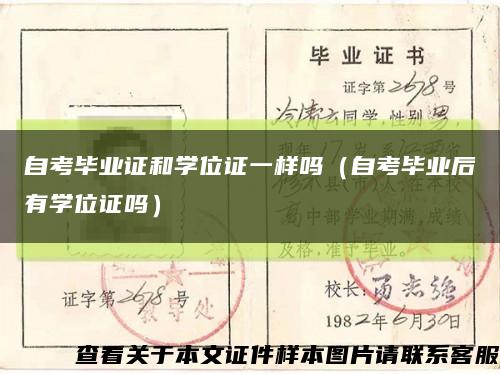 自考毕业证和学位证一样吗（自考毕业后有学位证吗）缩略图