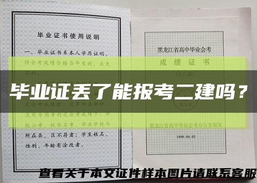 毕业证丢了能报考二建吗？缩略图