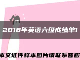 2016年英语六级成绩单1缩略图