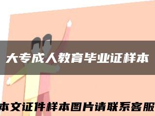 大专成人教育毕业证样本缩略图