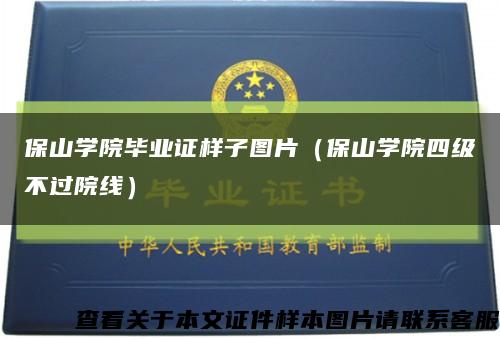 保山学院毕业证样子图片（保山学院四级不过院线）缩略图