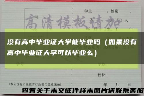 没有高中毕业证大学能毕业吗（如果没有高中毕业证大学可以毕业么）缩略图