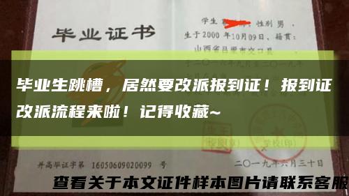 毕业生跳槽，居然要改派报到证！报到证改派流程来啦！记得收藏~缩略图