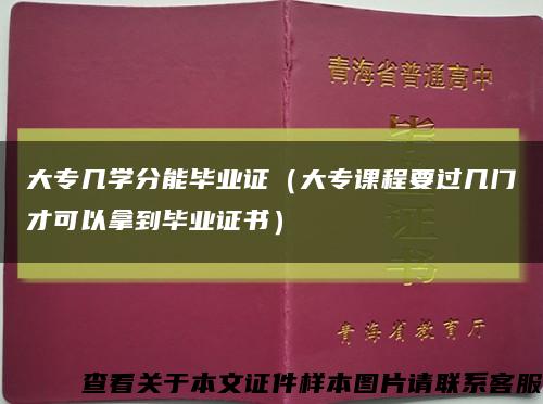 大专几学分能毕业证（大专课程要过几门才可以拿到毕业证书）缩略图