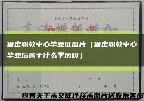 保定职教中心毕业证图片（保定职教中心毕业后属于什么学历呀）缩略图