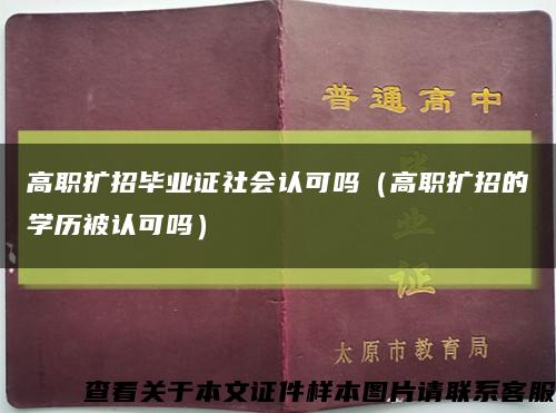 高职扩招毕业证社会认可吗（高职扩招的学历被认可吗）缩略图