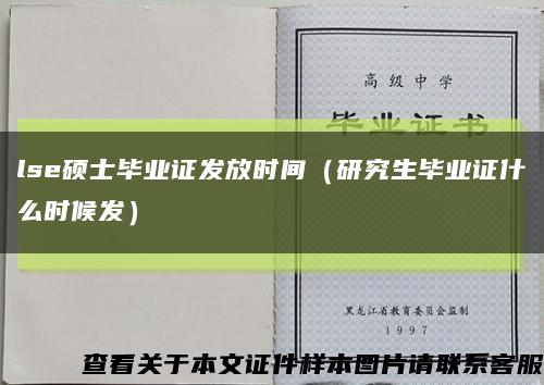 lse硕士毕业证发放时间（研究生毕业证什么时候发）缩略图