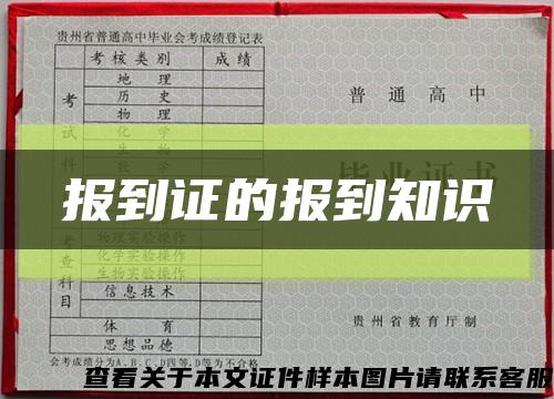 报到证的报到知识缩略图