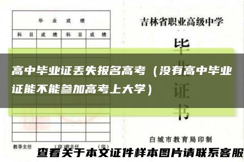 高中毕业证丢失报名高考（没有高中毕业证能不能参加高考上大学）缩略图