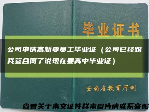 公司申请高新要员工毕业证（公司已经跟我签合同了说现在要高中毕业证）缩略图