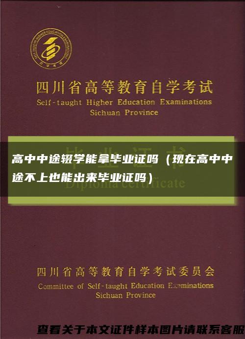 高中中途辍学能拿毕业证吗（现在高中中途不上也能出来毕业证吗）缩略图