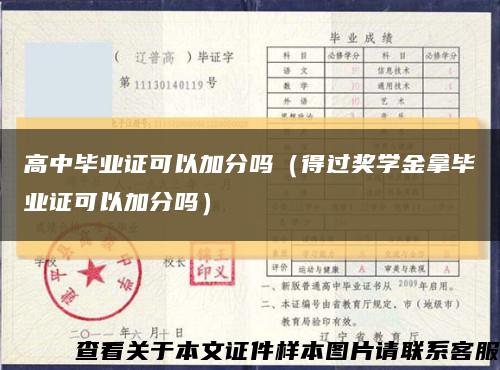 高中毕业证可以加分吗（得过奖学金拿毕业证可以加分吗）缩略图