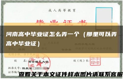河南高中毕业证怎么弄一个（那里可以弄高中毕业证）缩略图