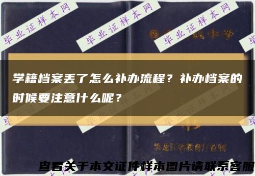 学籍档案丢了怎么补办流程？补办档案的时候要注意什么呢？缩略图