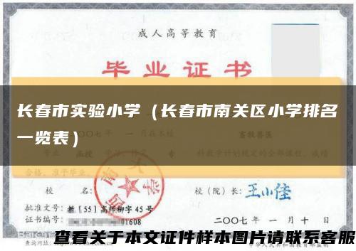 长春市实验小学（长春市南关区小学排名一览表）缩略图