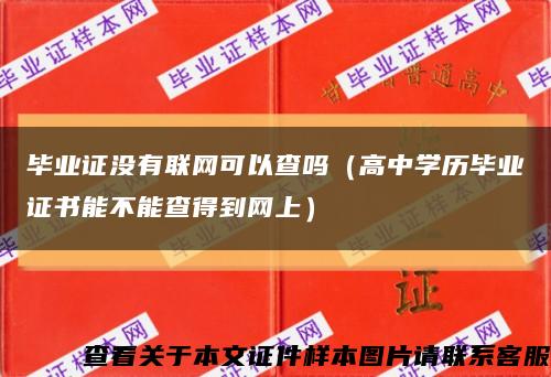 毕业证没有联网可以查吗（高中学历毕业证书能不能查得到网上）缩略图