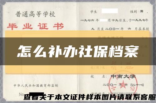 怎么补办社保档案缩略图