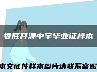 娄底开源中学毕业证样本缩略图