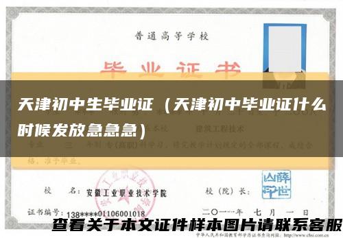 天津初中生毕业证（天津初中毕业证什么时候发放急急急）缩略图