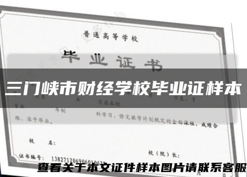 三门峡市财经学校毕业证样本缩略图