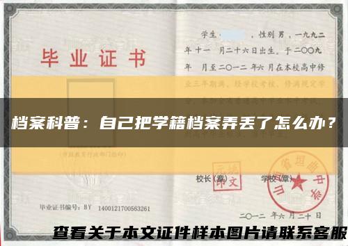 档案科普：自己把学籍档案弄丢了怎么办？缩略图