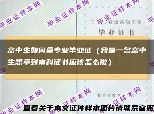 高中生如何拿专业毕业证（我是一名高中生想拿到本科证书应该怎么做）缩略图