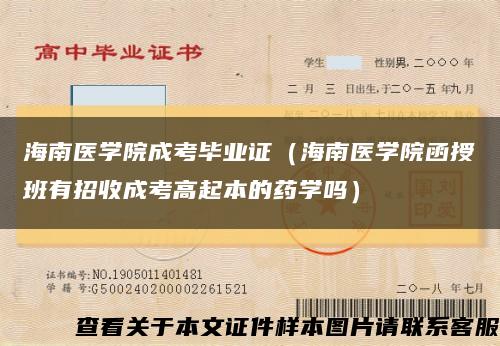 海南医学院成考毕业证（海南医学院函授班有招收成考高起本的药学吗）缩略图