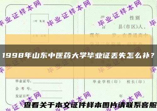 1998年山东中医药大学毕业证丢失怎么补？缩略图