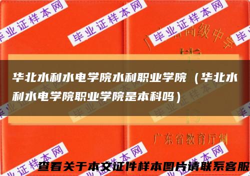 华北水利水电学院水利职业学院（华北水利水电学院职业学院是本科吗）缩略图