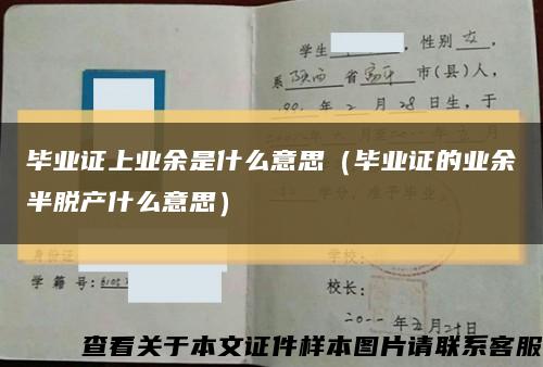 毕业证上业余是什么意思（毕业证的业余半脱产什么意思）缩略图