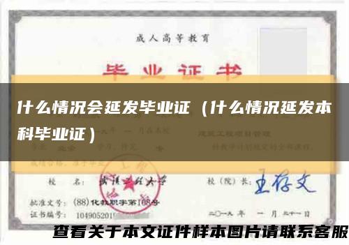 什么情况会延发毕业证（什么情况延发本科毕业证）缩略图