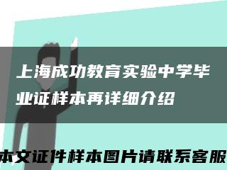 上海成功教育实验中学毕业证样本再详细介绍缩略图