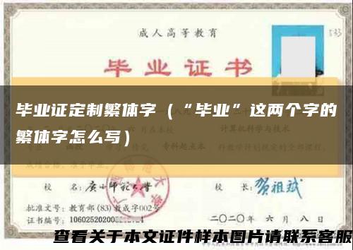 毕业证定制繁体字（“毕业”这两个字的繁体字怎么写）缩略图