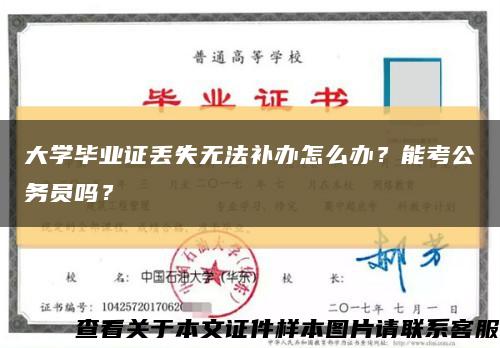 大学毕业证丢失无法补办怎么办？能考公务员吗？缩略图