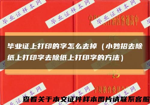 毕业证上打印的字怎么去掉（小妙招去除纸上打印字去除纸上打印字的方法）缩略图