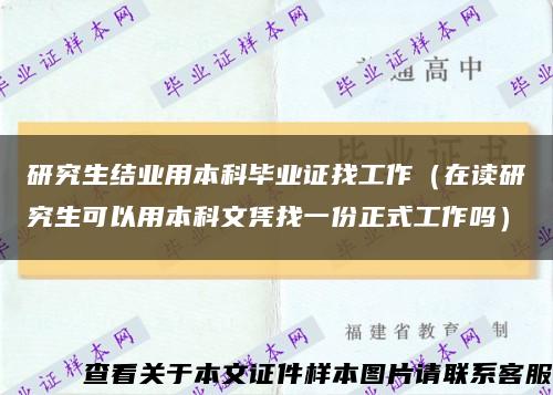 研究生结业用本科毕业证找工作（在读研究生可以用本科文凭找一份正式工作吗）缩略图