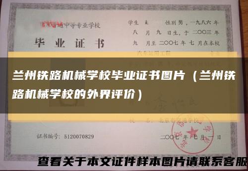 兰州铁路机械学校毕业证书图片（兰州铁路机械学校的外界评价）缩略图