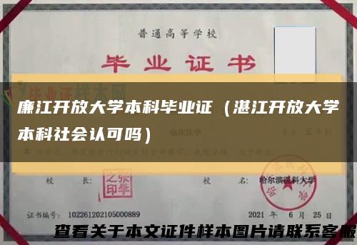 廉江开放大学本科毕业证（湛江开放大学本科社会认可吗）缩略图